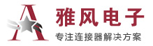 上海雅风电子有限公司－专注连接器解决方案【雅风电子】